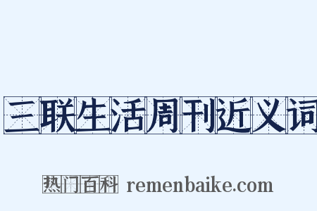 三联生活周刊近义词是什么意思的图片